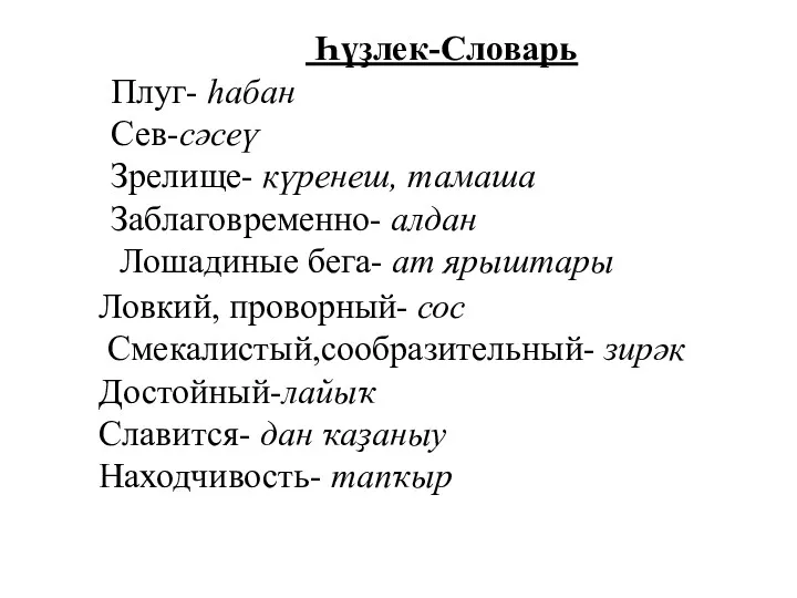 Һүҙлек-Словарь Плуг- һабан Сев-сәсеү Зрелище- күренеш, тамаша Заблаговременно- алдан Лошадиные