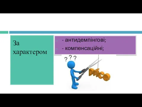 За характером - антидемпінгові; - компенсаційні;