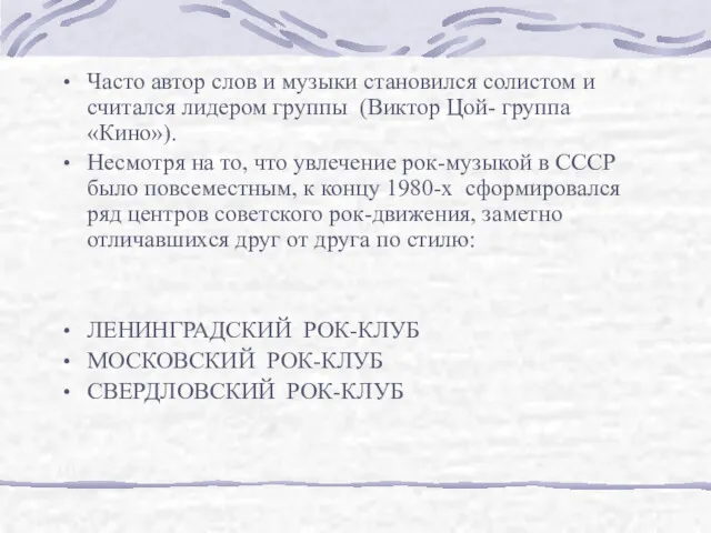 Часто автор слов и музыки становился солистом и считался лидером