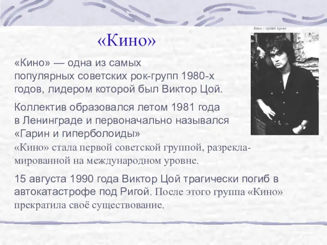 «Кино» «Кино» — одна из самых популярных советских рок-групп 1980-х
