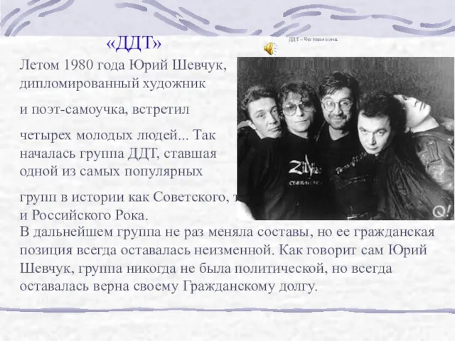 «ДДТ» Летом 1980 года Юрий Шевчук, дипломированный художник и поэт-самоучка,