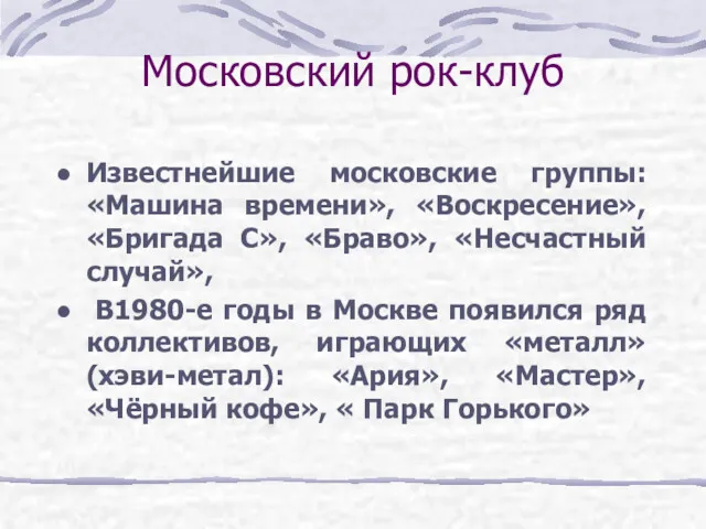 Московский рок-клуб Известнейшие московские группы: «Машина времени», «Воскресение», «Бригада С»,