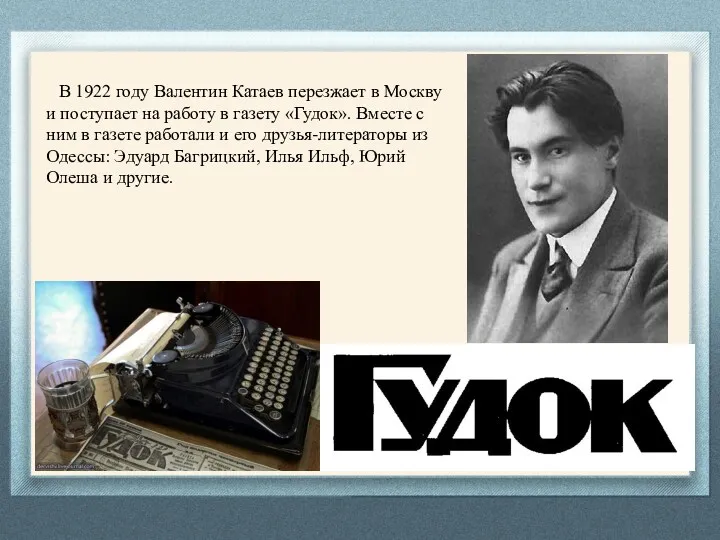 В 1922 году Валентин Катаев перезжает в Москву и поступает