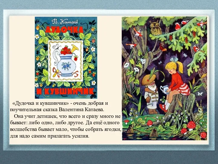 «Дудочка и кувшинчик» - очень добрая и поучительная сказка Валентина Катаева. Она учит