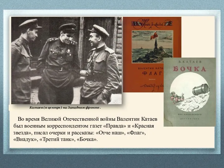 Во время Великой Отечественной войны Валентин Катаев был военным корреспондентом газет «Правда» и