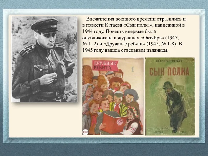 Впечатления военного времени отразились и в повести Катаева «Сын полка», написанной в 1944