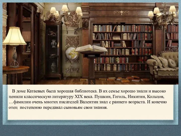 В доме Катаевых была хорошая библиотека. В их семье хорошо знали и высоко