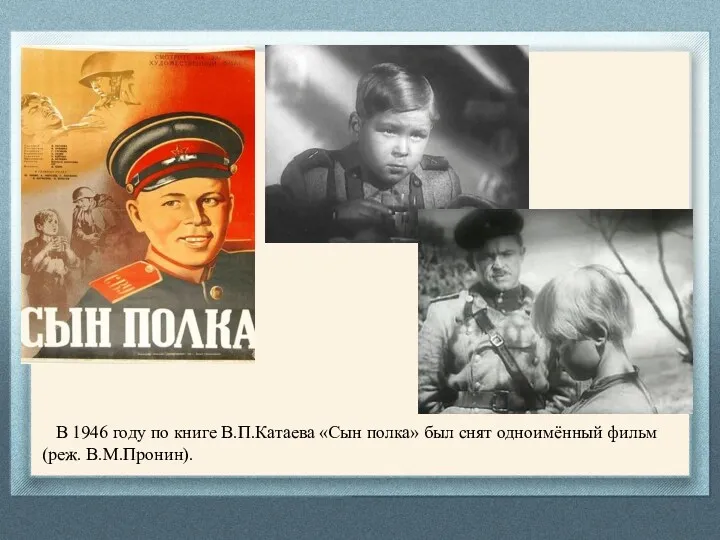 В 1946 году по книге В.П.Катаева «Сын полка» был снят одноимённый фильм (реж. В.М.Пронин).