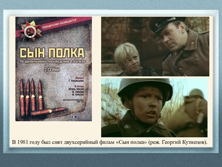 В 1981 году был снят двухсерийный фильм «Сын полка» (реж. Георгий Кузнецов).