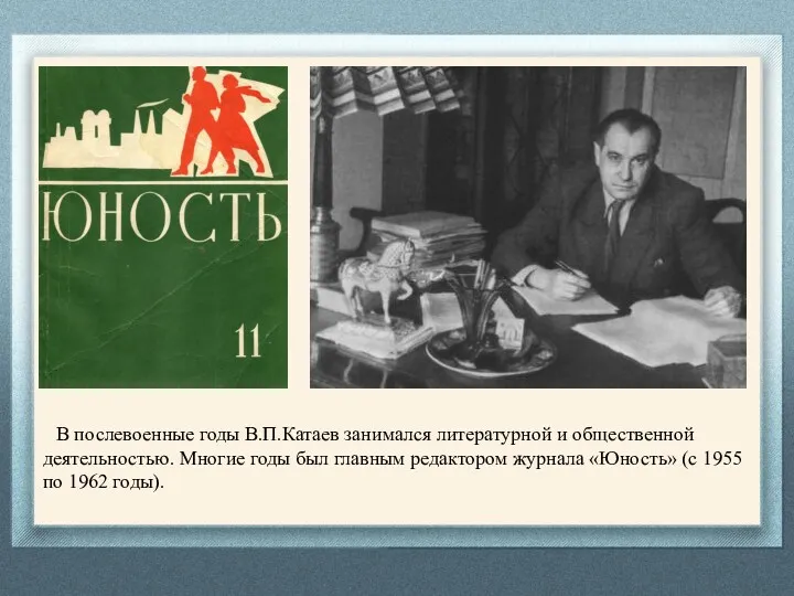 В послевоенные годы В.П.Катаев занимался литературной и общественной деятельностью. Многие