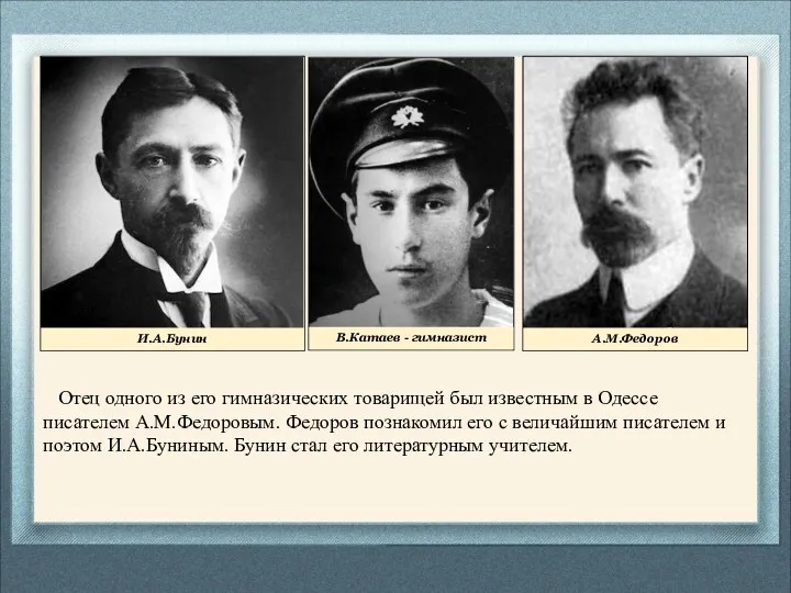 Отец одного из его гимназических товарищей был известным в Одессе писателем А.М.Федоровым. Федоров