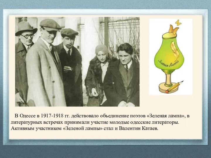 В Одессе в 1917-1918 гг. действовало объединение поэтов «Зеленая лампа», в литературных встречах