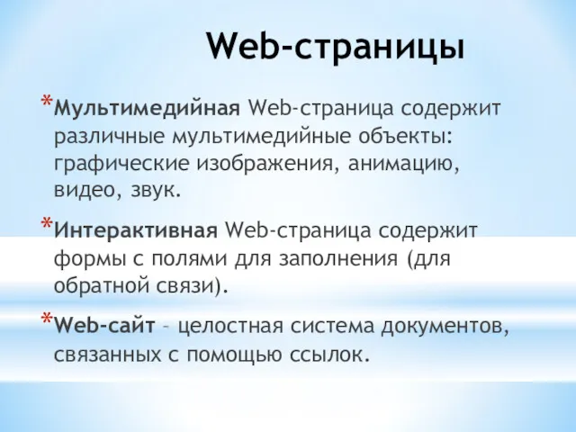 Web-страницы Мультимедийная Web-страница содержит различные мультимедийные объекты: графические изображения, анимацию, видео, звук. Интерактивная