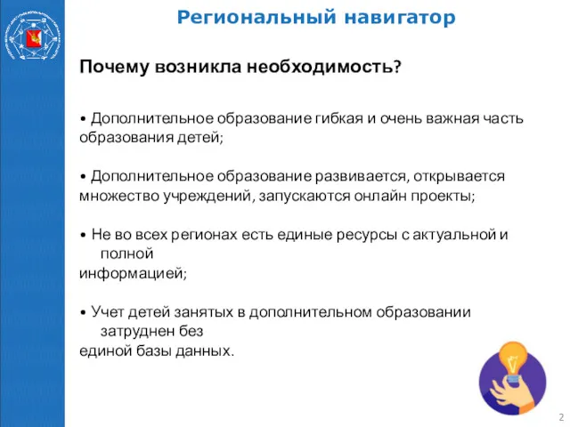 Региональный навигатор Почему возникла необходимость? • Дополнительное образование гибкая и