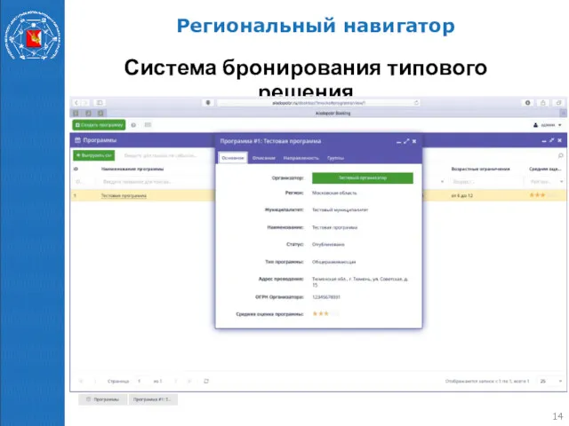 Региональный навигатор Система бронирования типового решения