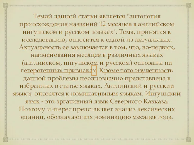 Темой данной статьи является "антология происхождения названий 12 месяцев в