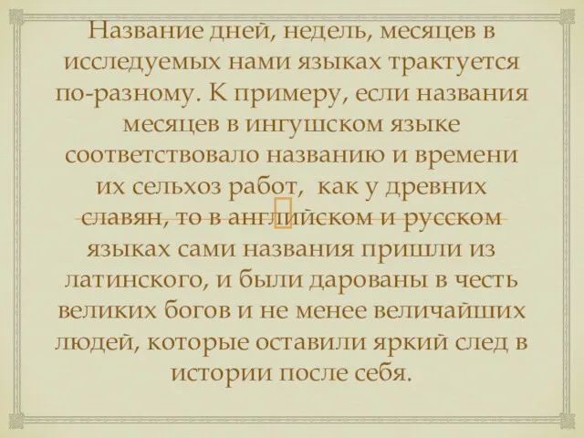 Название дней, недель, месяцев в исследуемых нами языках трактуется по-разному.