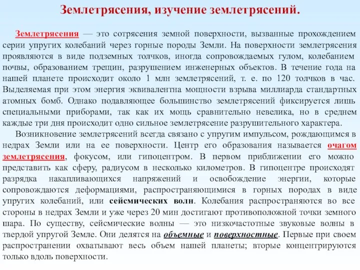 Землетрясения, изучение землетрясений. Землетрясения — это сотрясения земной поверхности, вызванные