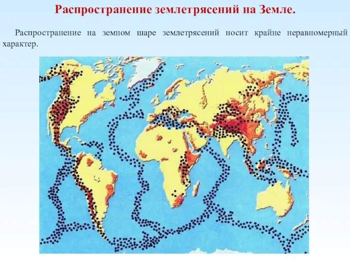 Распространение землетрясений на Земле. Распространение на земном шаре землетрясений носит крайне неравномерный характер.