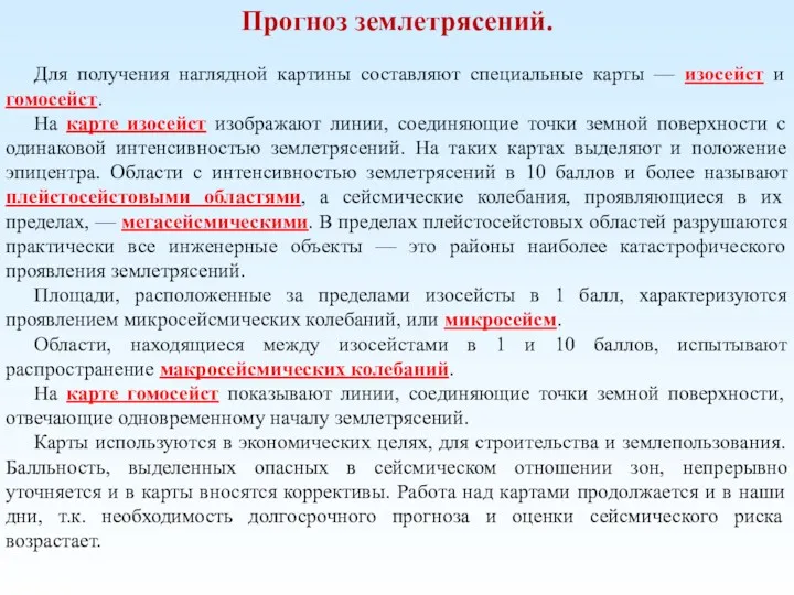 Прогноз землетрясений. Для получения наглядной картины составляют специальные карты —