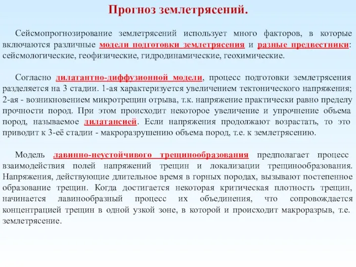 Прогноз землетрясений. Сейсмопрогнозирование землетрясений использует много факторов, в которые включаются