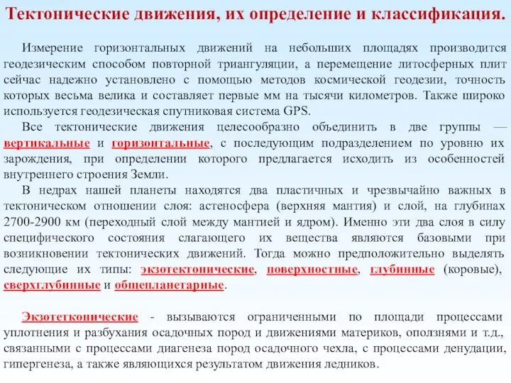 Тектонические движения, их определение и классификация. Измерение горизонтальных движений на