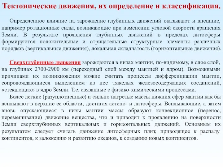 Тектонические движения, их определение и классификация. Определенное влияние на зарождение