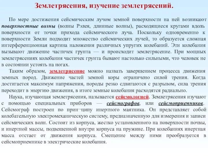 Землетрясения, изучение землетрясений. По мере достижения сейсмическим лучом земной поверхности