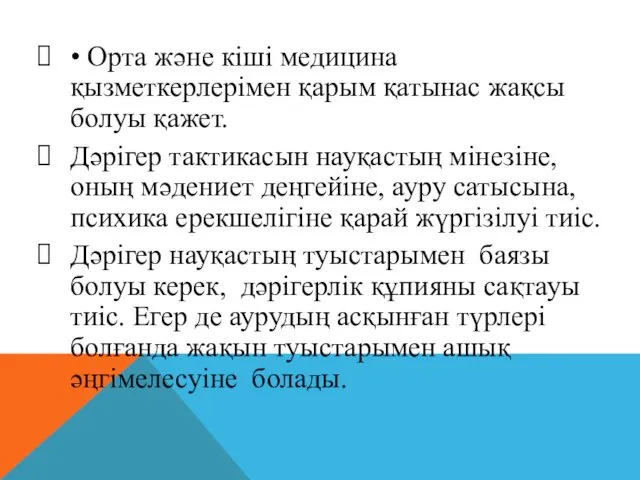 • Орта және кіші медицина қызметкерлерімен қарым қатынас жақсы болуы