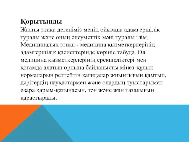 Қорытынды Жалпы этика дегеніміз менің ойымша адамгершілік туралы және оның