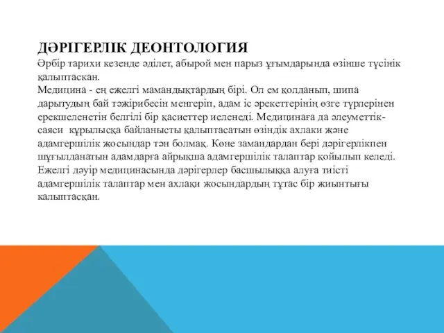 ДӘРІГЕРЛІК ДЕОНТОЛОГИЯ Әрбір тарихи кезенде әділет, абырой мен парыз ұғымдарында