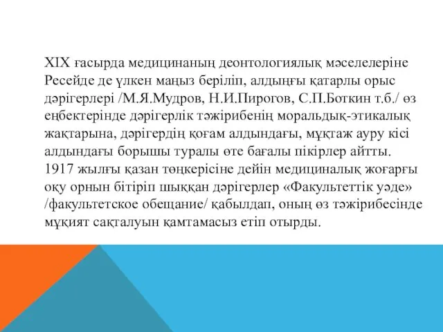 XIX ғасырда медицинаның деонтологиялық мәселелеріне Ресейде де үлкен маңыз беріліп,