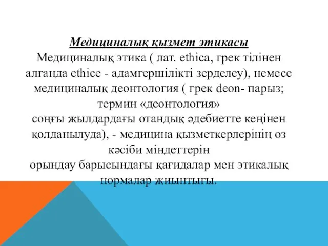 Медициналық қызмет этикасы Медициналық этика ( лат. еthica, грек тілінен