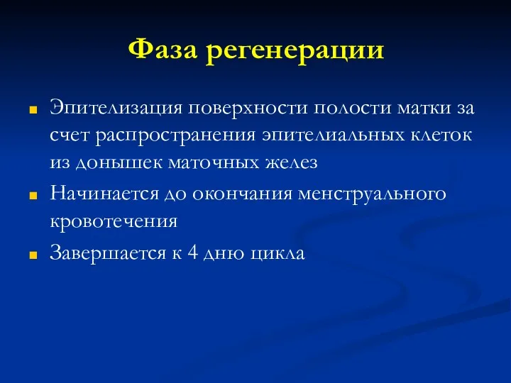 Фаза регенерации Эпителизация поверхности полости матки за счет распространения эпителиальных клеток из донышек