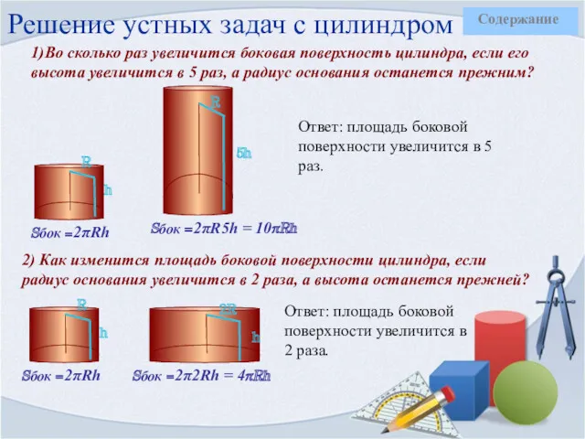 Решение устных задач с цилиндром 1)Во сколько раз увеличится боковая