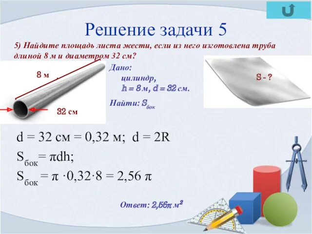 Решение задачи 5 d = 32 cм = 0,32 м;