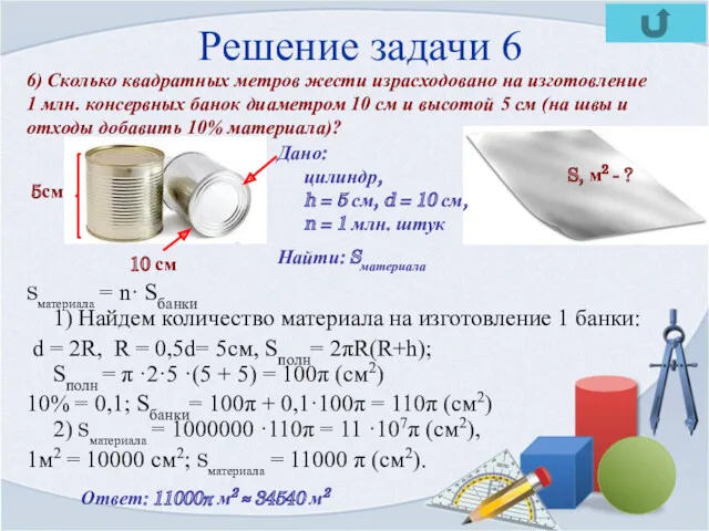 Решение задачи 6 Sматериала = n· Sбанки 1) Найдем количество