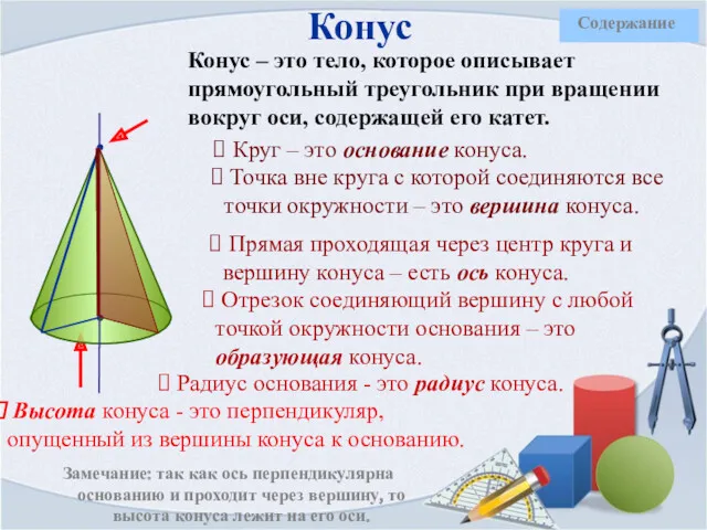 Конус – это тело, которое описывает прямоугольный треугольник при вращении