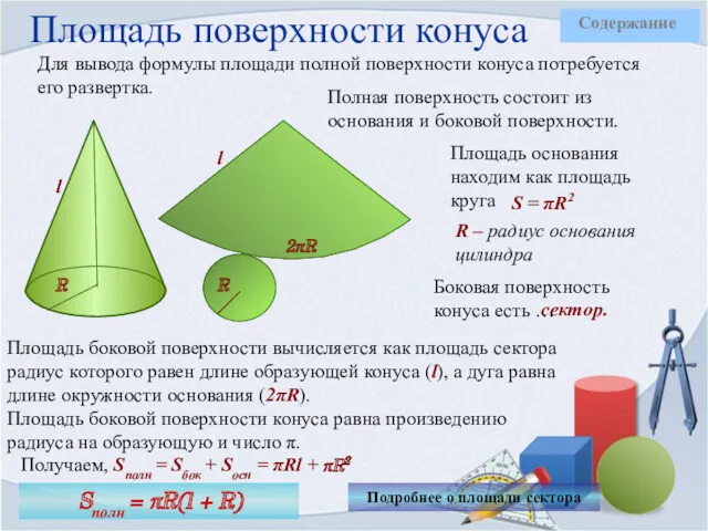 Площадь поверхности конуса Для вывода формулы площади полной поверхности конуса