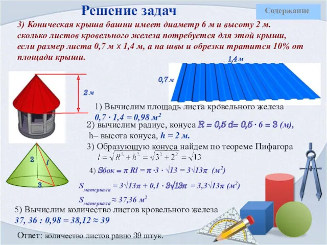 Решение задач 3) Коническая крыша башни имеет диаметр 6 м