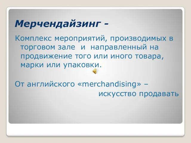 Мерчендайзинг - Комплекс мероприятий, производимых в торговом зале и направленный