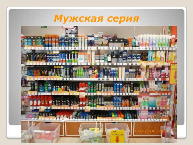 Мужская серия