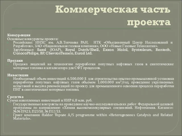 Коммерческая часть проекта Конкуренция Основные конкуренты проекта: Российские: ИНХС им.