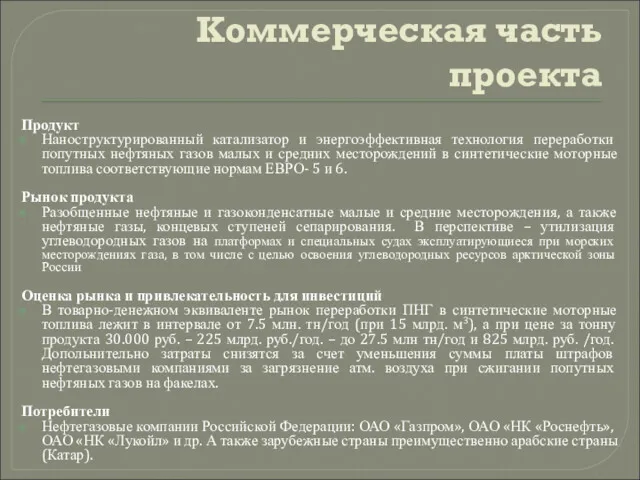 Коммерческая часть проекта Продукт Наноструктурированный катализатор и энергоэффективная технология переработки