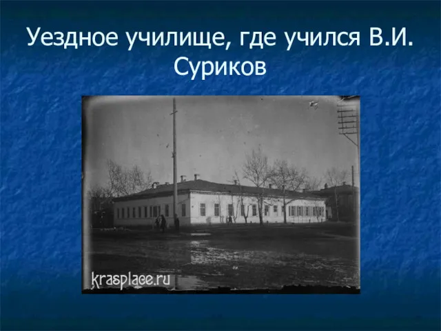 Уездное училище, где учился В.И. Суриков