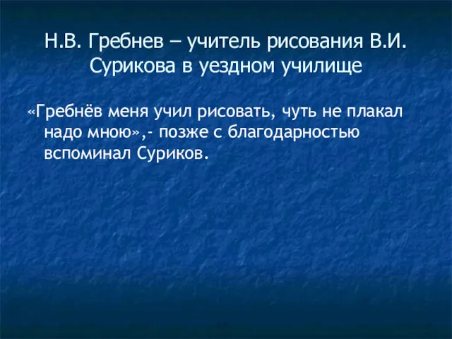 Н.В. Гребнев – учитель рисования В.И. Сурикова в уездном училище «Гребнёв меня учил