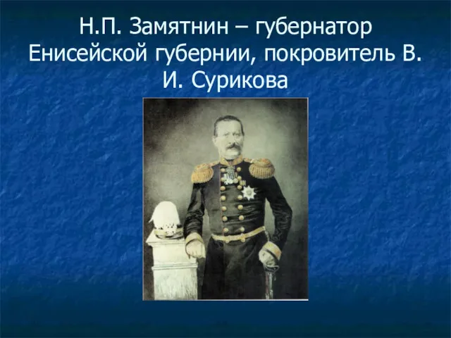 Н.П. Замятнин – губернатор Енисейской губернии, покровитель В.И. Сурикова