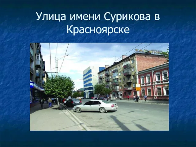 Улица имени Сурикова в Красноярске