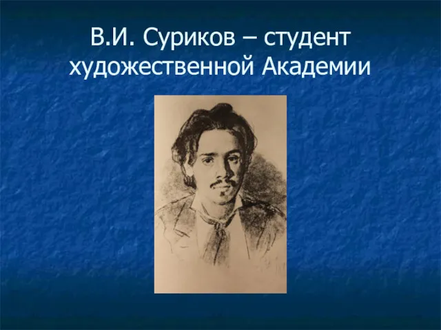 В.И. Суриков – студент художественной Академии