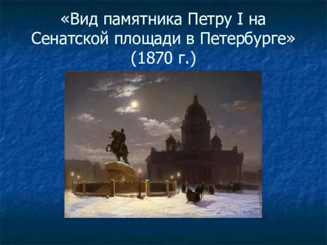 «Вид памятника Петру I на Сенатской площади в Петербурге» (1870 г.)